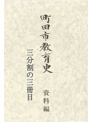 cover image of 町田市教育史　資料編　（３／３）